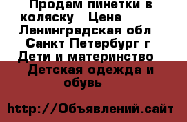 Продам пинетки в коляску › Цена ­ 200 - Ленинградская обл., Санкт-Петербург г. Дети и материнство » Детская одежда и обувь   